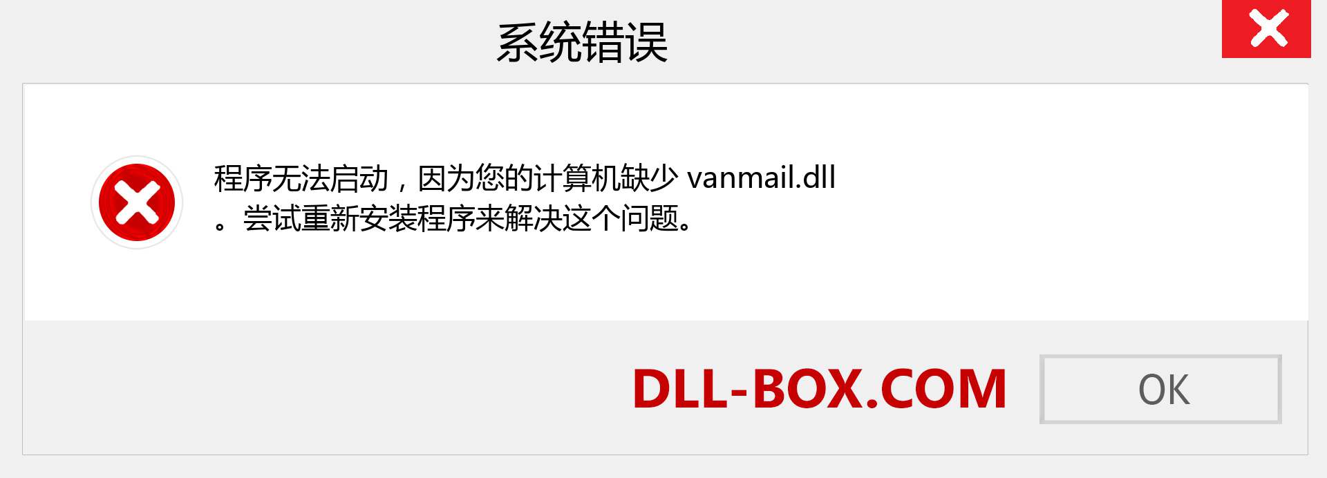vanmail.dll 文件丢失？。 适用于 Windows 7、8、10 的下载 - 修复 Windows、照片、图像上的 vanmail dll 丢失错误